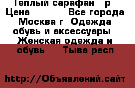 Теплый сарафан 50р › Цена ­ 1 500 - Все города, Москва г. Одежда, обувь и аксессуары » Женская одежда и обувь   . Тыва респ.